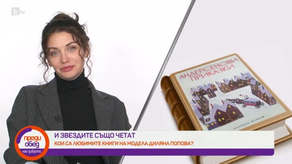 И звездите също четат Любимите книги на Диляна Попова bTV Media