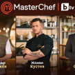 Chef Илиан Кустев, Chef Александър Таралежков и ресторантьорът Явор Сарафов се присъединяват към голямото семейство от професионално жури в MasterChef