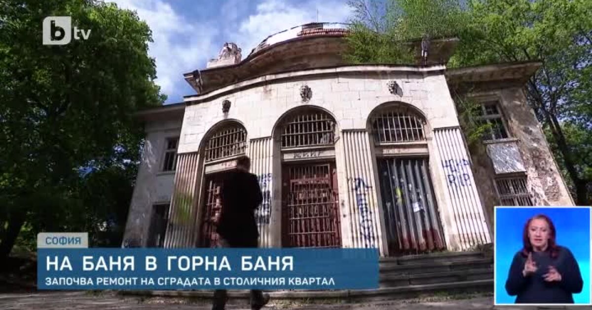 Още една баня в София ще бъде възстановена. Това е