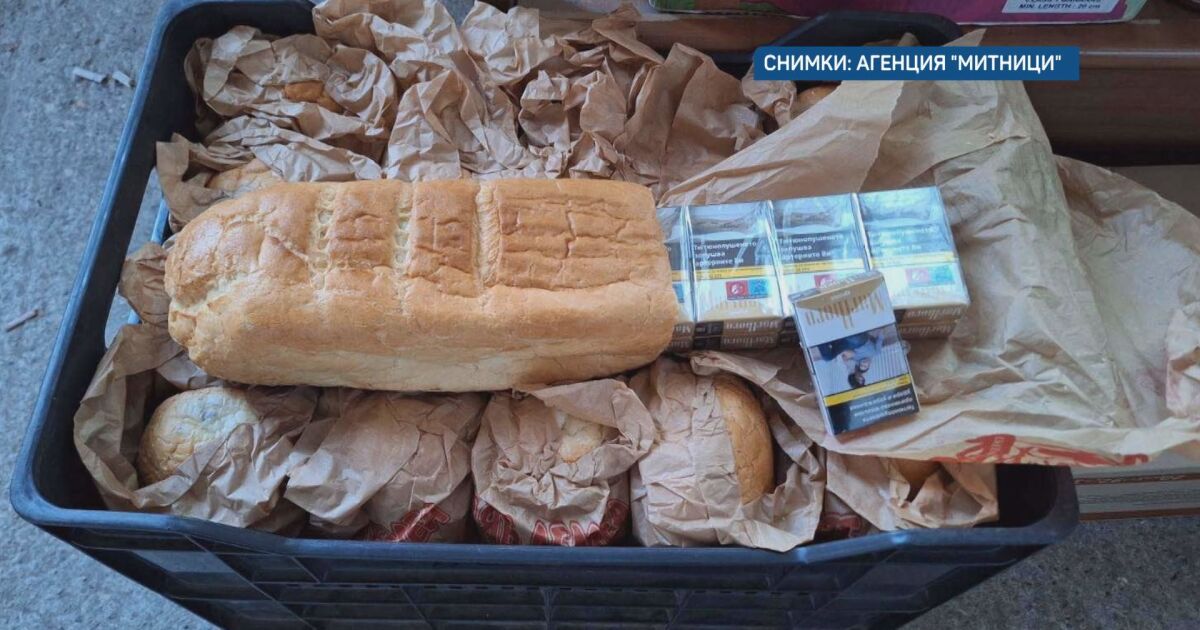 Митнически служители задържаха цигари, скрити в хляб. Акцията е проведена