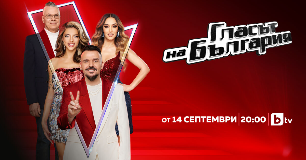 Новият сезон на Гласът на България“ започва на 14 и