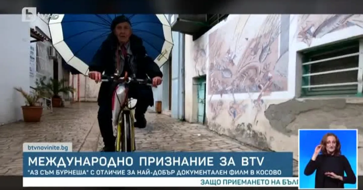 Филмът на bTV Аз съм Бурнеша“ на Радиана Божикова и