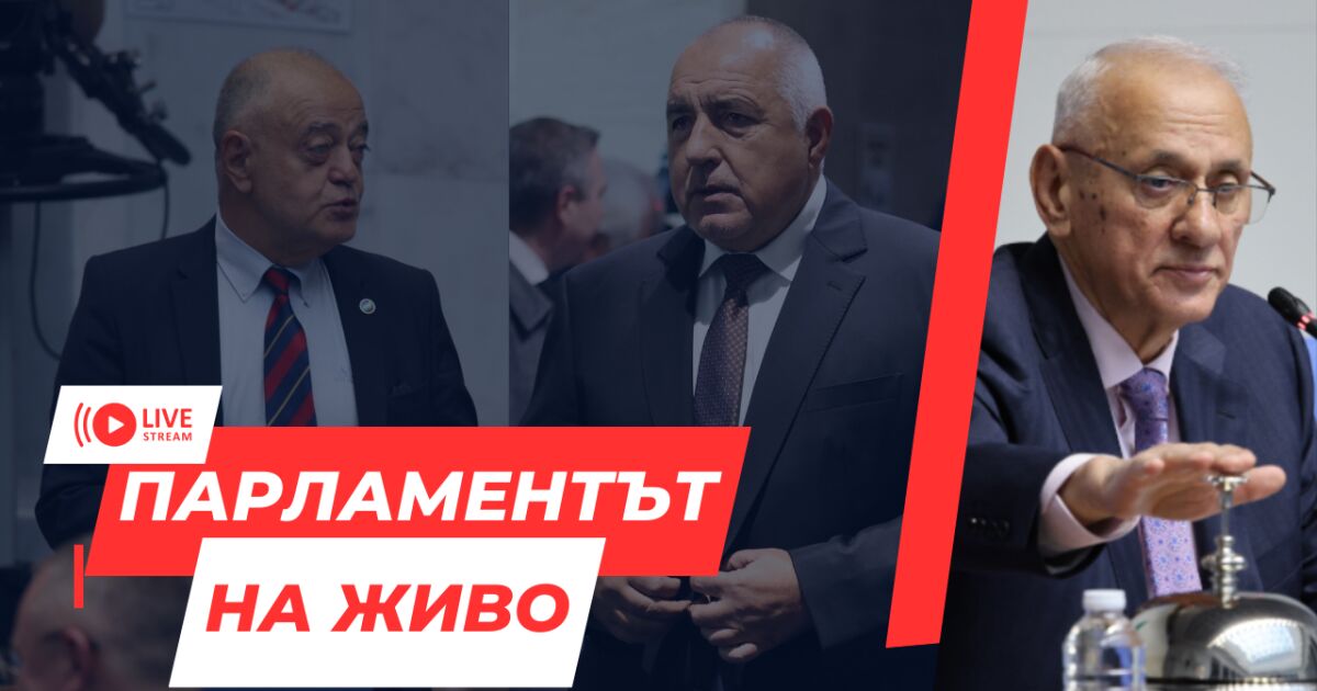 Първото заседание на Народното събрание продължава, а депутатите се събират за