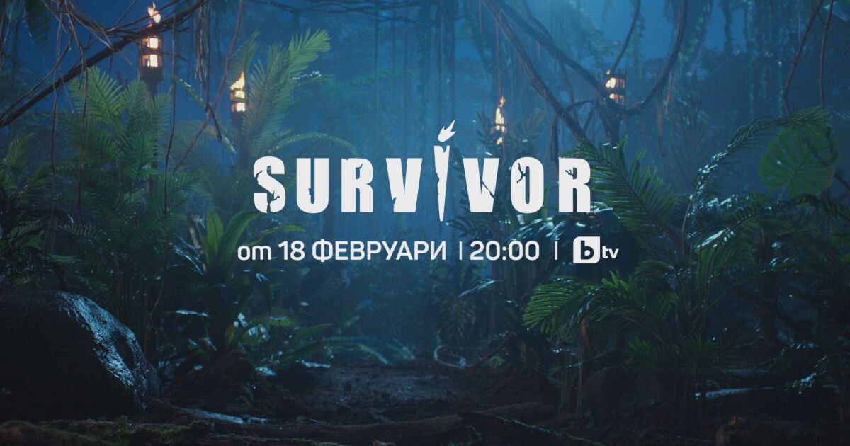Най- зрелищното шоу - приключенското реалите Survivor се завръща в