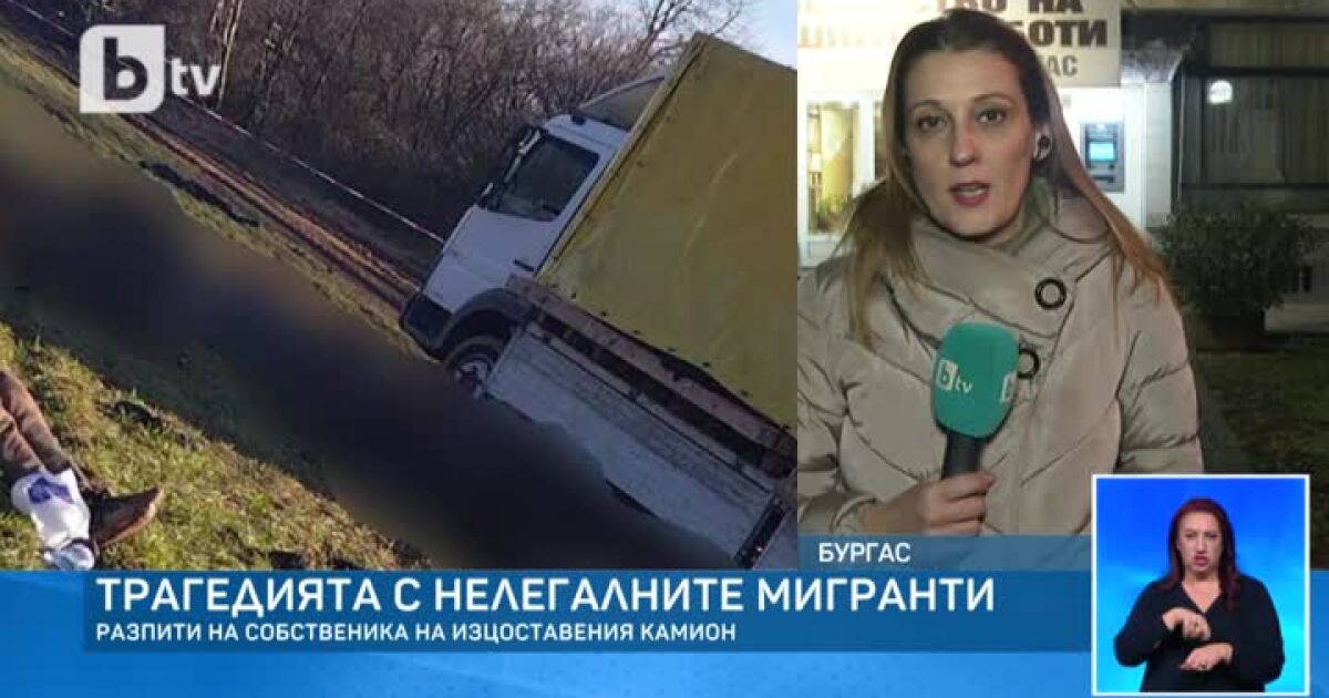 От прокуратурата разпитват собственика на камиона, с който са били