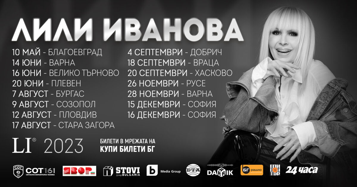 Екипът на Лили Иванова обяви датите в тазгодишното ѝ национално