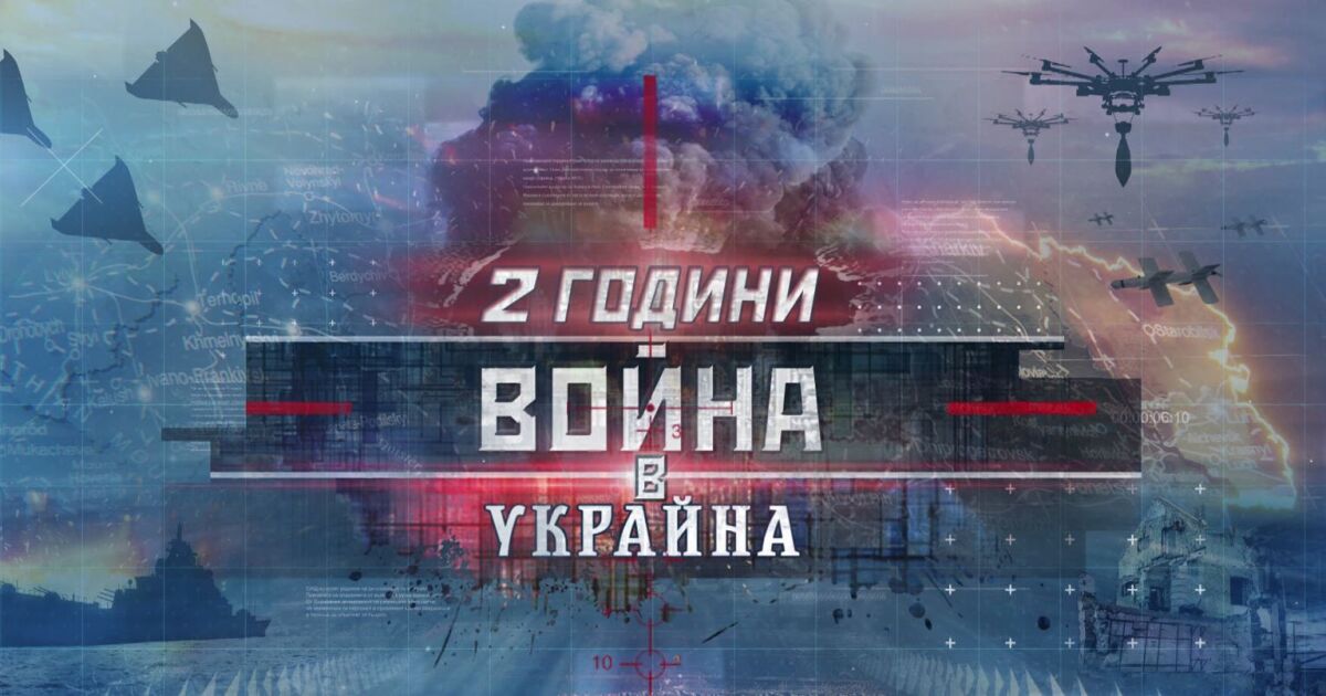 2 години от датата, на която Русия атакува пълномащабно Украйна.