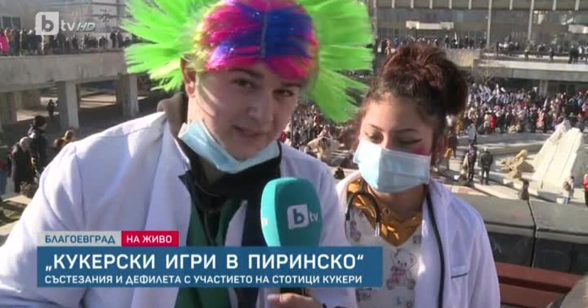 Стотици кукери разтърсиха централния площад в Благоевград. В града се