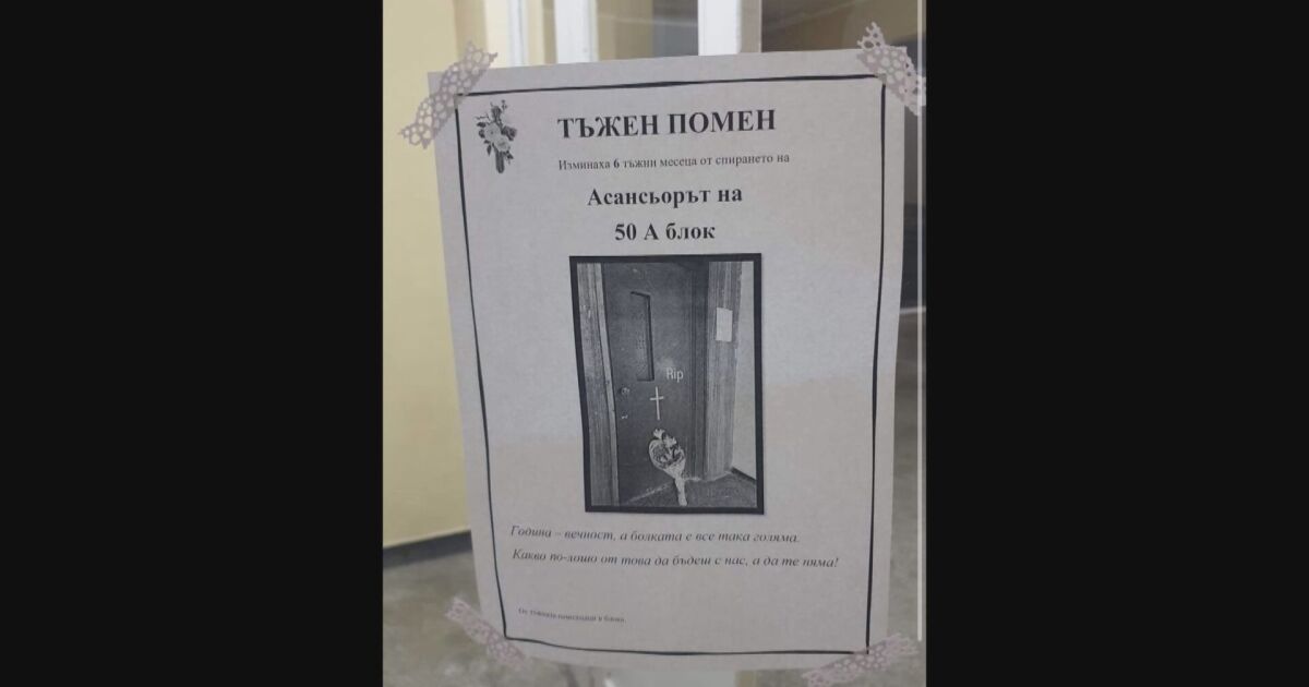 Студенти сложиха некролог за възпоменание на асансьора в общежитието си