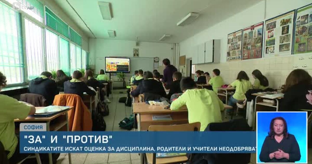 Оценка за дисциплина в клас - за това настояват от