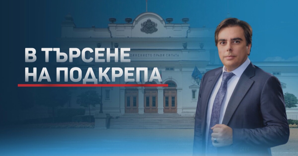 Управленската програма на евентуален кабинет на Асен Василев с хоризонт