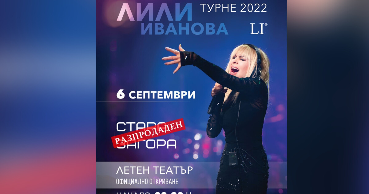 Концертът на Лили Иванова в Стара Загора на 6 септември
