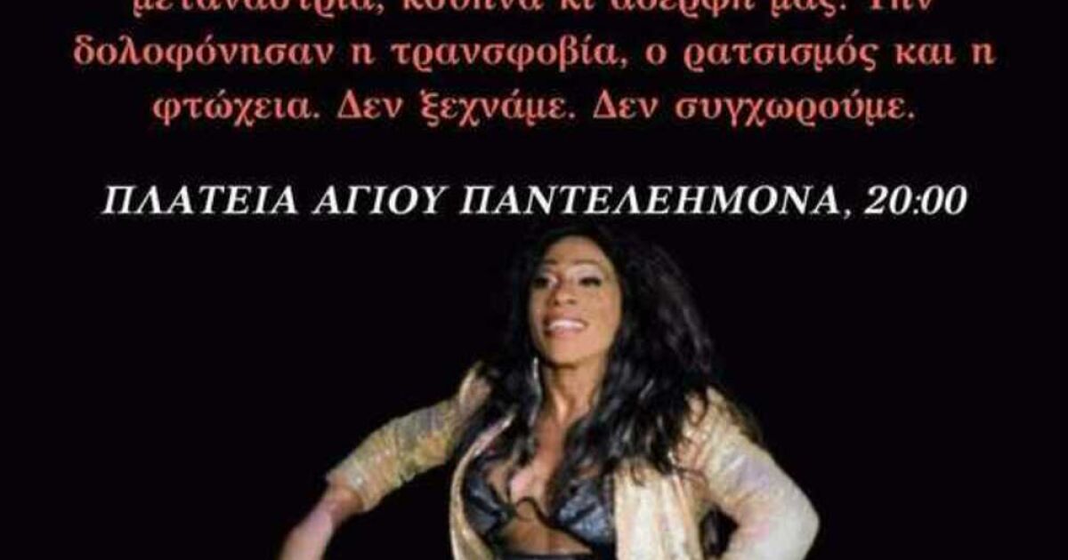 Известна активистка на гръцката ЛГБТИ+ общност е намерена убита с