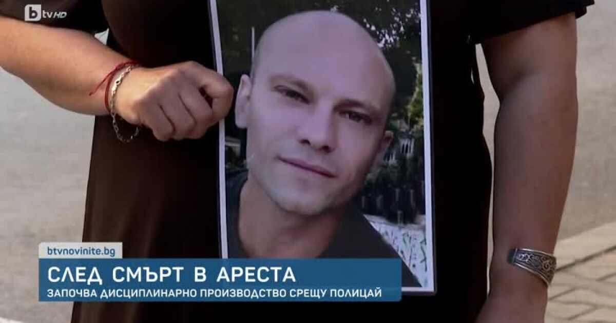  Започва дисциплинарно производство срещу полицай заради смъртта в ареста на