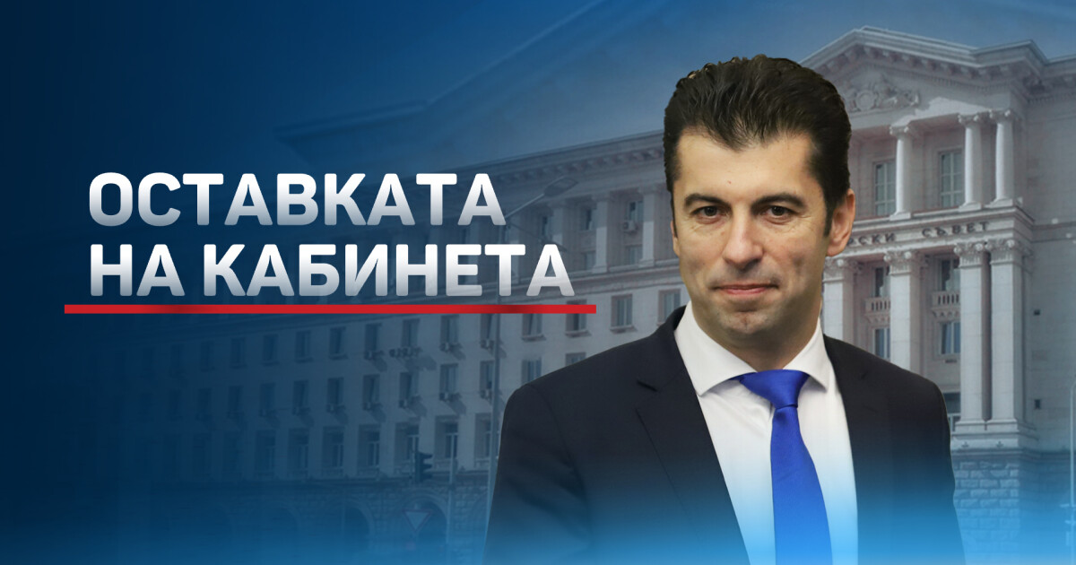 Близо 24 часа след вота на недоверие към кабинета „Петков“