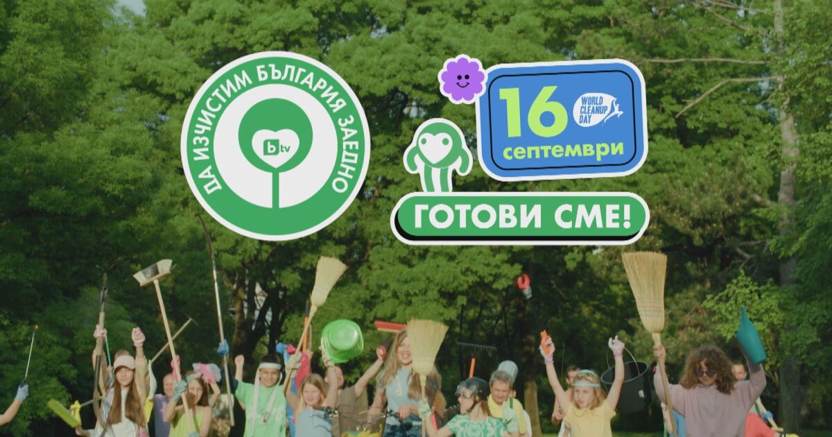 Да изчистим България заедно тази година ще бъде на 16