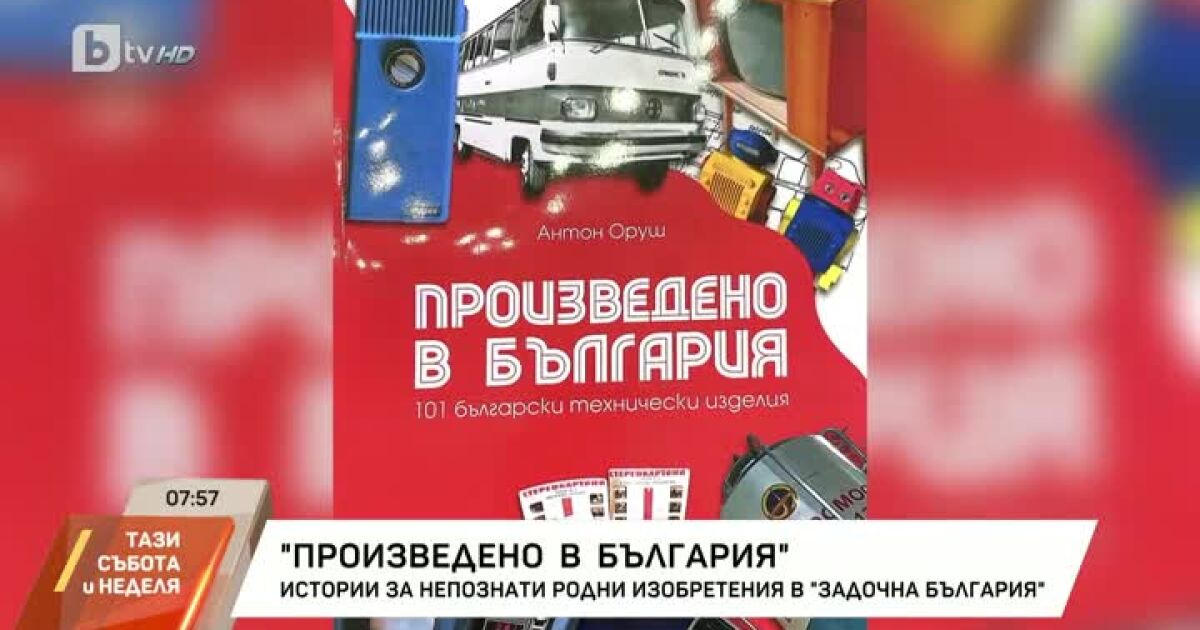  Знаете ли, че България е имала собствено ски оборудване и