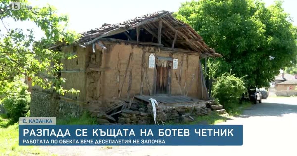  Разпада се къщата на един от Ботевите четници - Стоян
