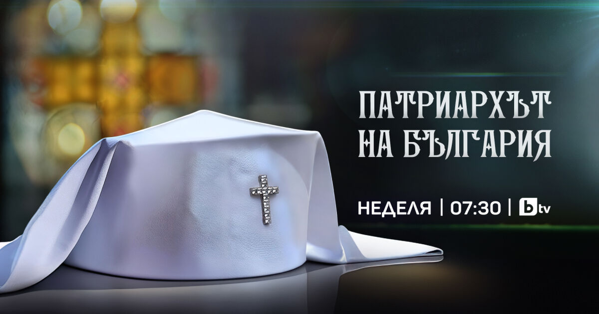 Исторически ден за България. Днес ще стане ясно кой е