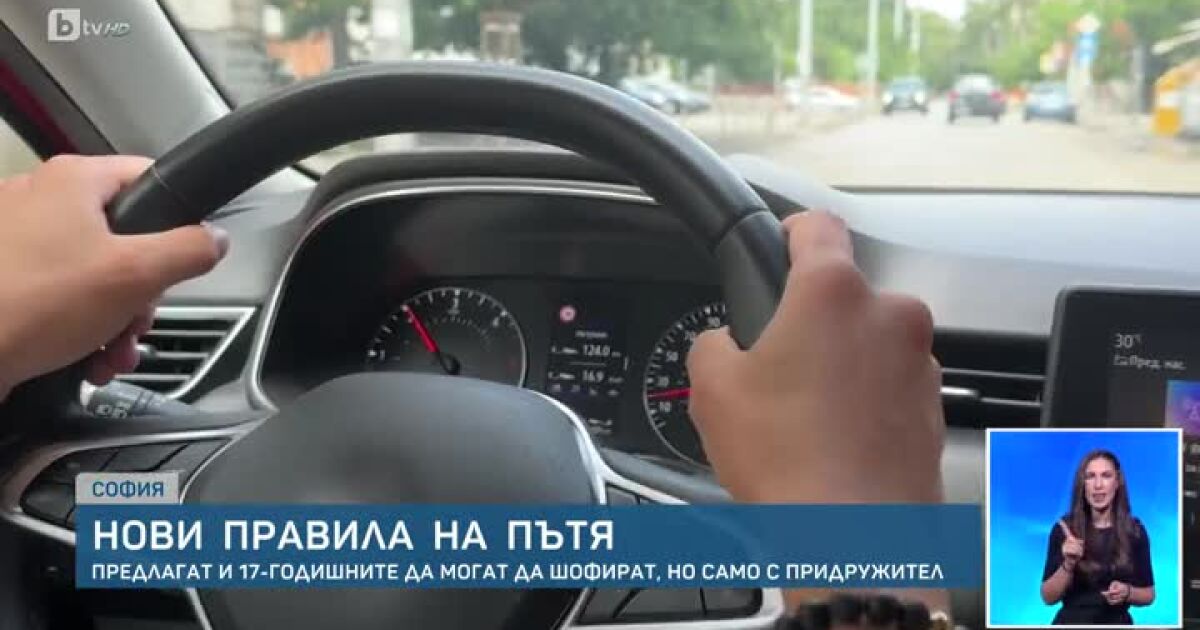  И 17-годишните да шофират, но само с придружител. Промяната в
