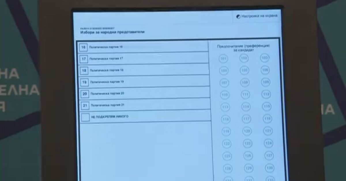Централната избирателна комисия (ЦИК) показа , с които ще гласуваме