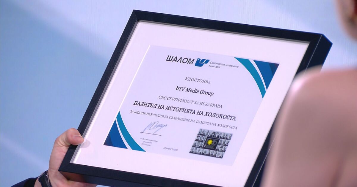 bTV с награда от организацията на евреите в България Шалом.