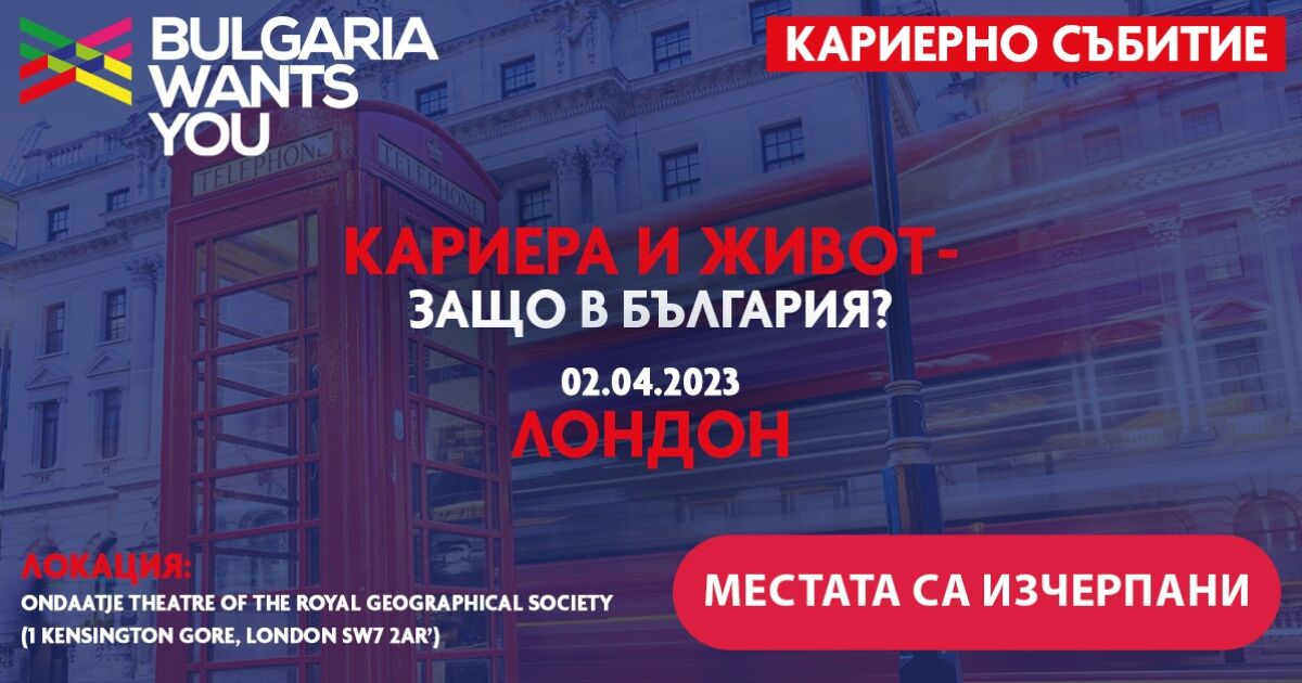 Събитието Кариера и живот – защо в България?“ в Лондон