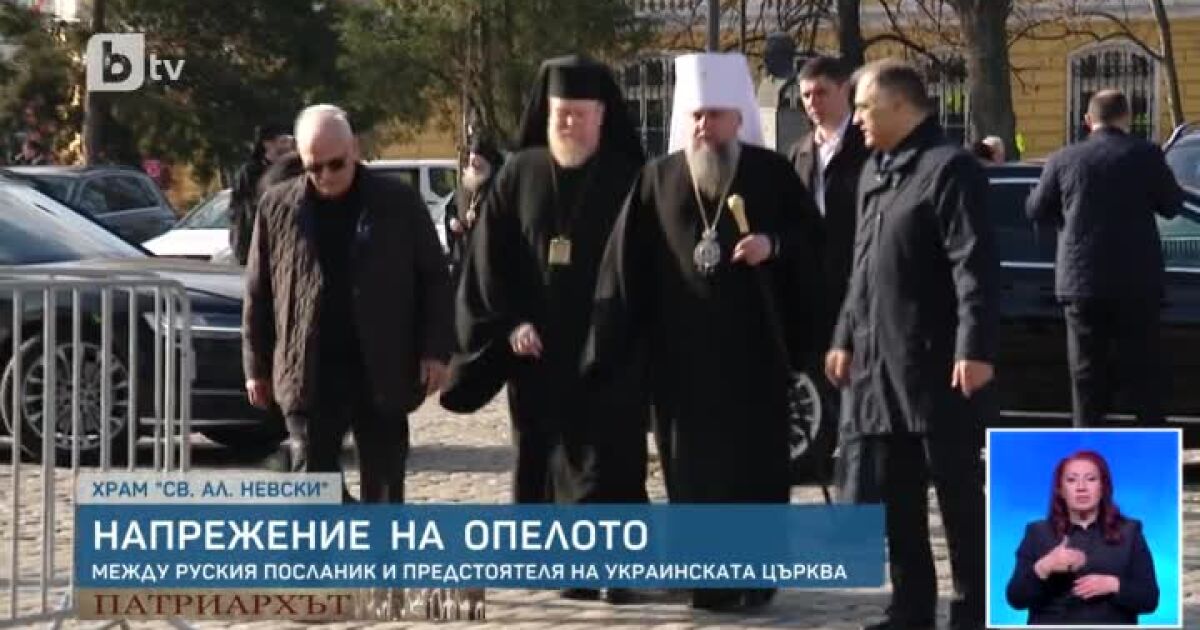 Сред присъстващите на опелото на патриарх Неофит днес бяха и