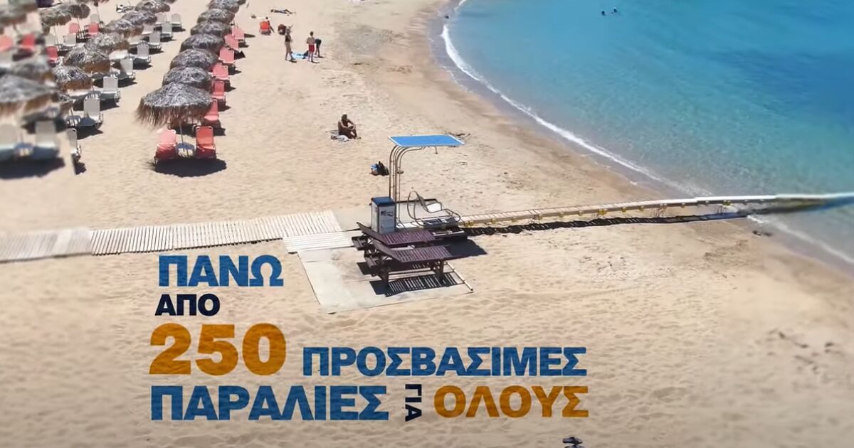 Η Ελλάδα κάνει περισσότερες από 250 παραλίες προσβάσιμες σε άτομα με αναπηρία