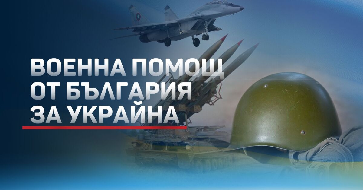 България изпраща военна помощ на Украйна. Президентът подписа указа за