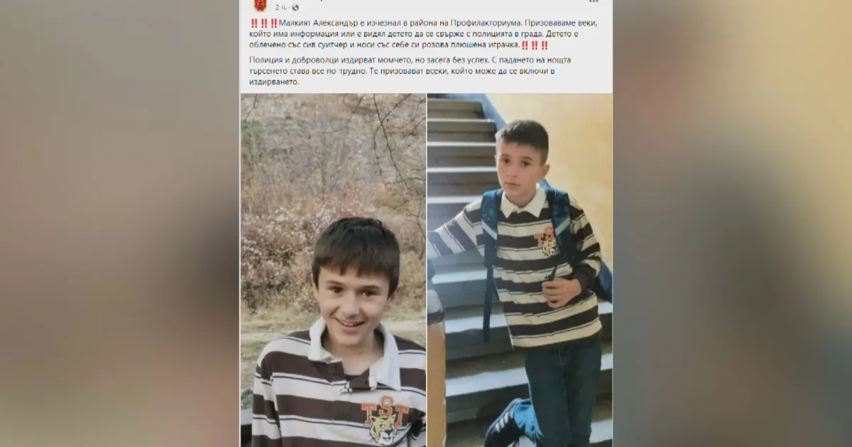 Продължава издирването на 12-годишния Александър в Перник. Детето изчезна вчера