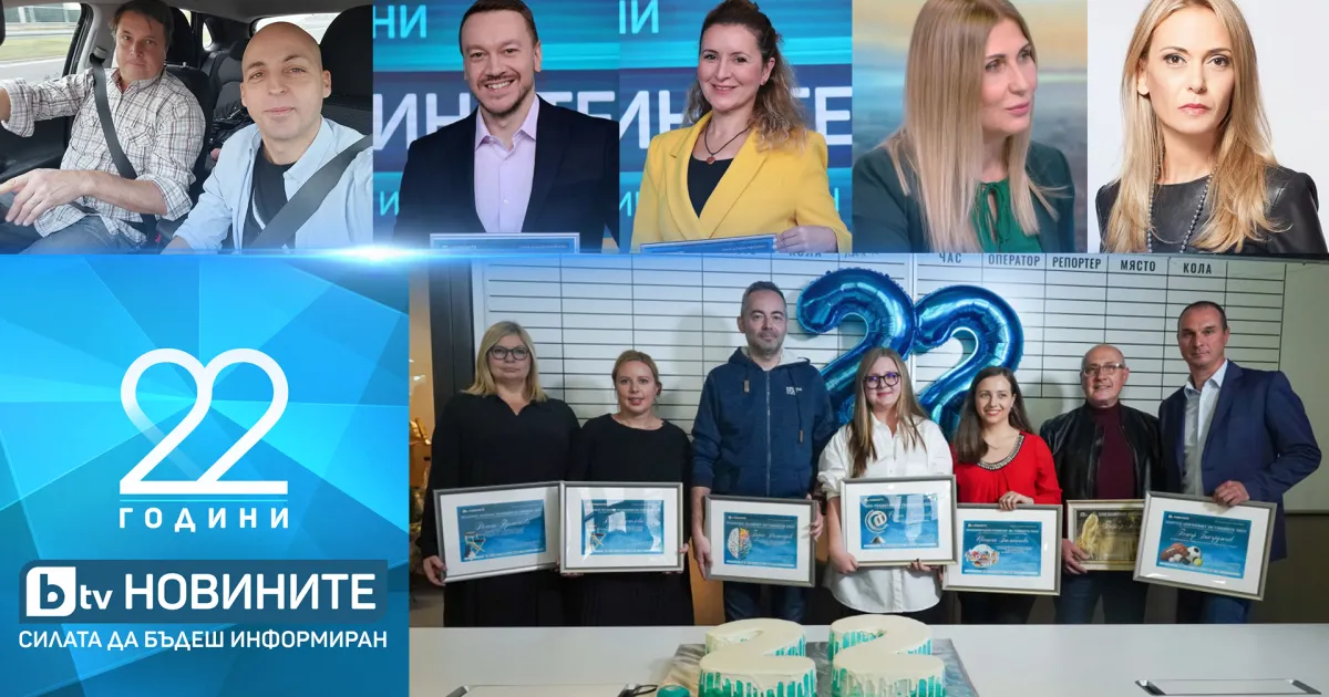 Днес, 18 ноември, bTV Новините отбелязват 22 години от първия