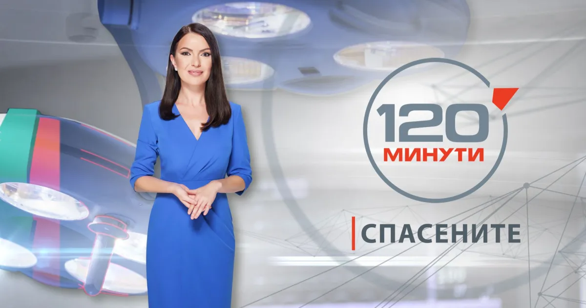 Рубриката Спасените“ на Кристина Газиева в предаването 120 минути“ е