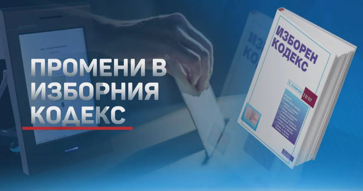 Познатият Изборен кодекс е приет през 2014 година. От тогава