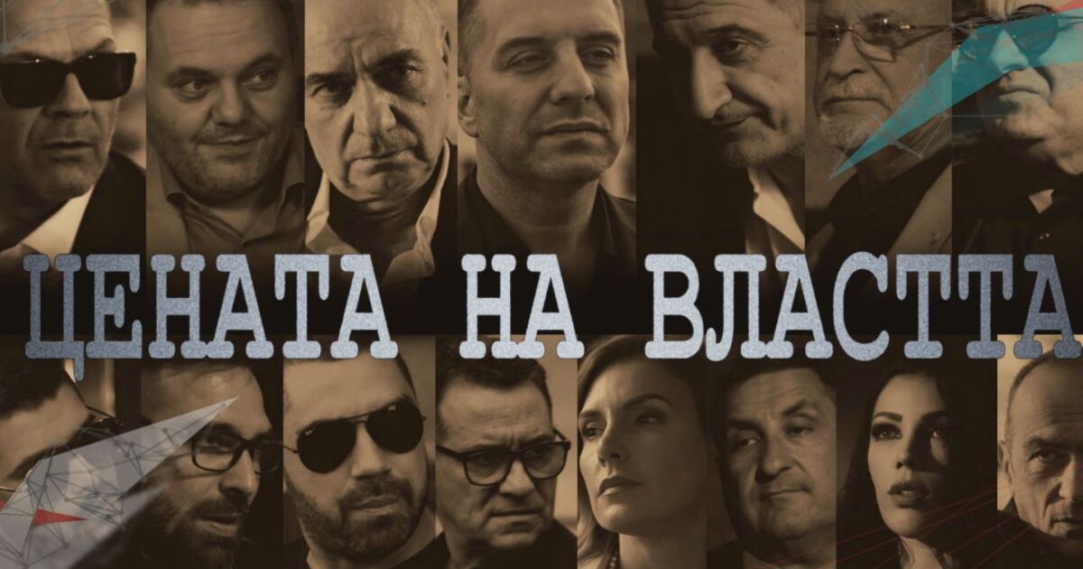 Снимка: „Цената на властта“: Премиера на новия български политически трилър