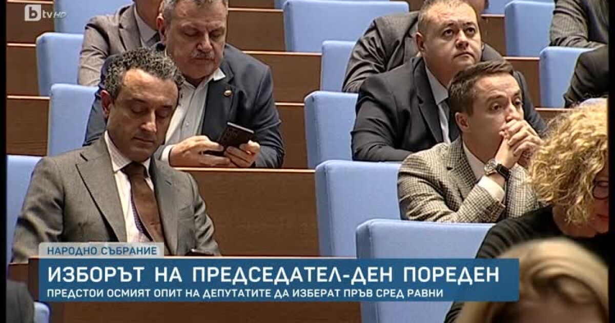  Пореден осми опит за избор на председател на парламента. Дотук