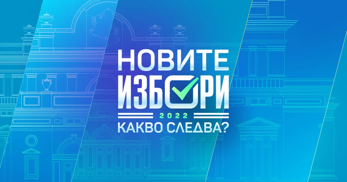 В изборния ден, 2 октомври, екипът на bTV Новините ще