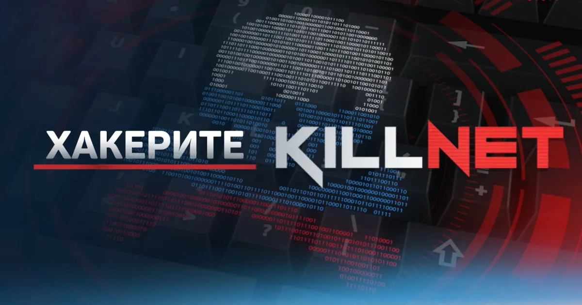 Руската хакерска група Килнет е атакувала сайта на Държавната агенция