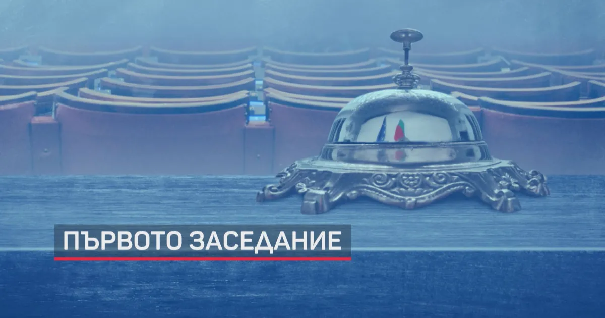 идва време за на новото 48-о Народно събрание. Вотът на