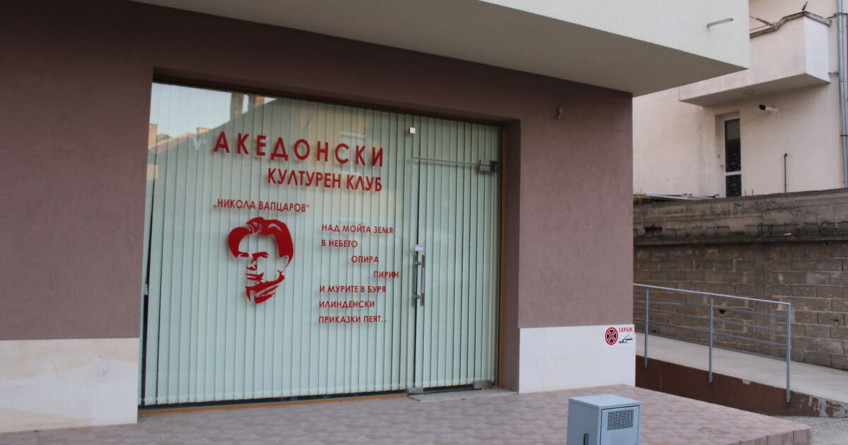 Четирима души са арестувани за нападението срещу Македонския културен клуб