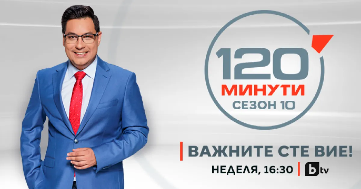 От началото на сезона в знаковата рубрика на 120 минути“