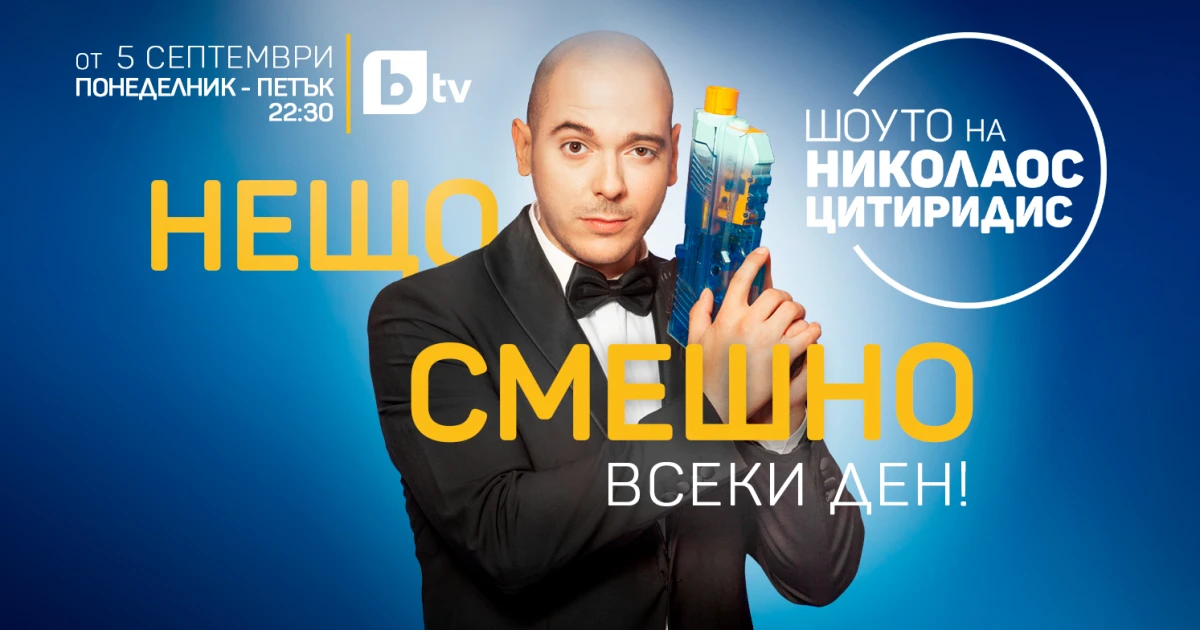 Супер свежо, оригинално и все така забавно Очарователният Николас, бендът