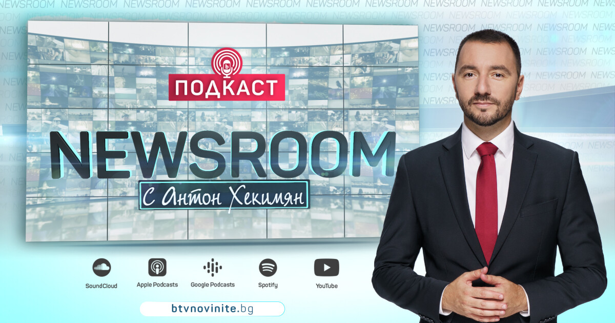 bTV Новините стартира най-новия си дигитален проект – подкаста NEWSROOM