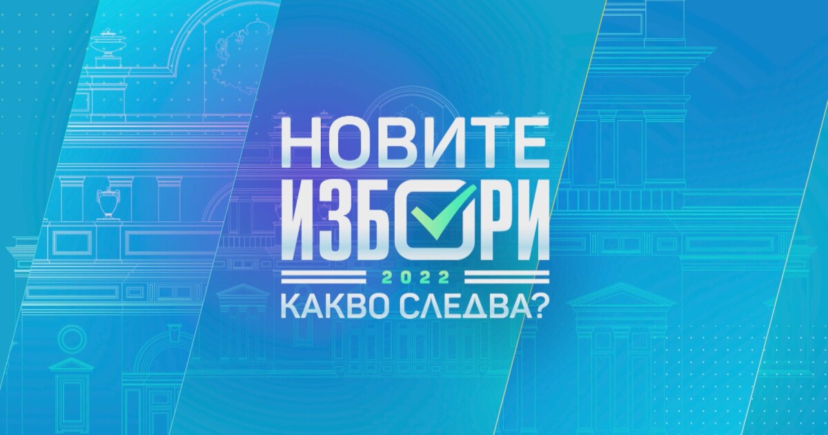 Предизборната кампания вече е в ход и с нея започват