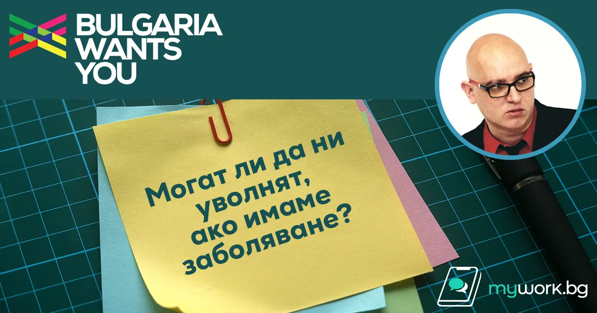 Могат ли да ни уволнят, ако имаме заболяване? На този