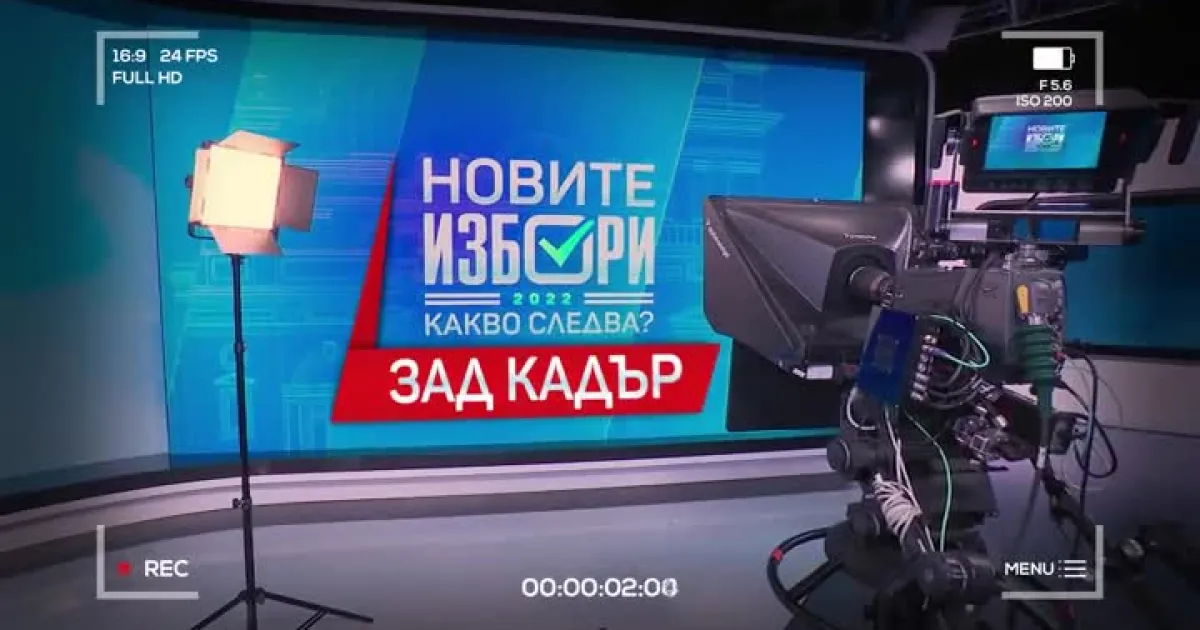 Изборите от различен ъгъл. Изборите както не сте ги виждали