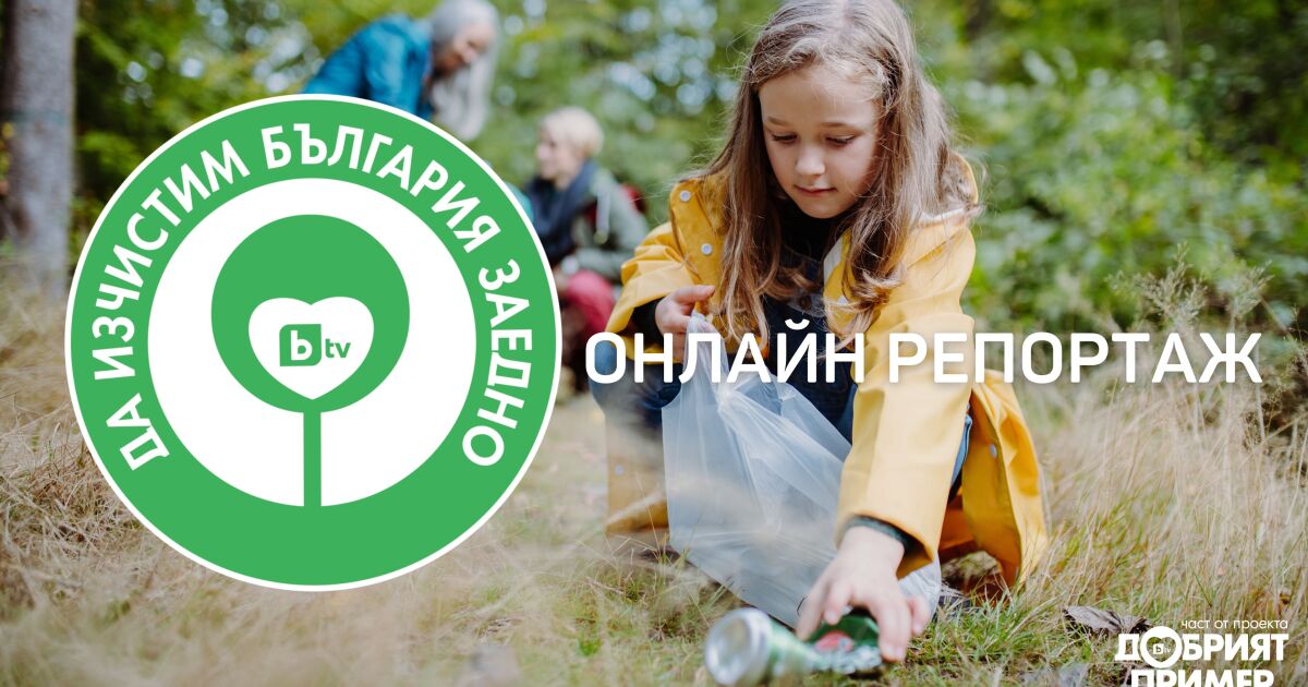 Време е за Да изчистим България заедно“ – най-мащабната доброволческа