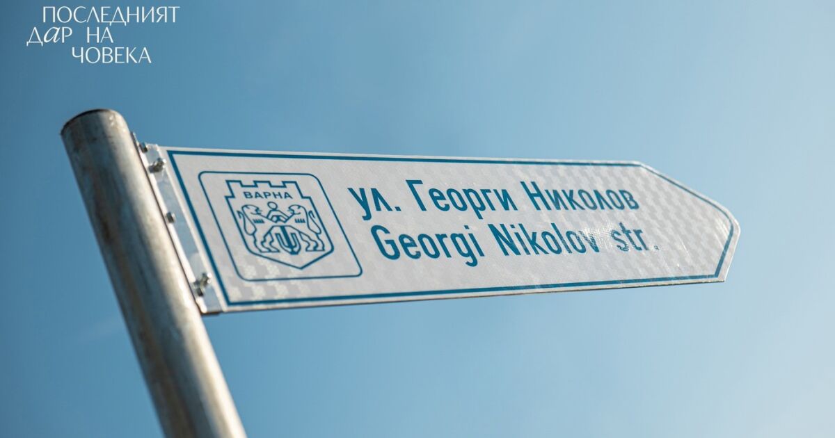 Името на донор, спасил четири човешки живота, ще носи улица