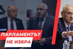 ОНЛАЙН РЕПОРТАЖ: Девети опит за избор на председател на НС, девети провал