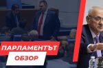 ОНЛАЙН РЕПОРТАЖ: Десети опит за избор на председател на НС, десети провал